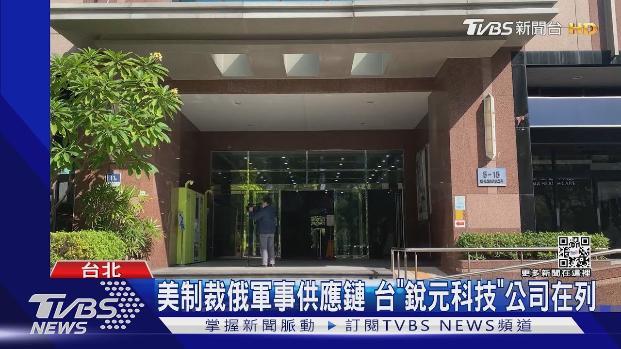 美制裁俄軍事供應鏈 台「銳元科技」公司在列