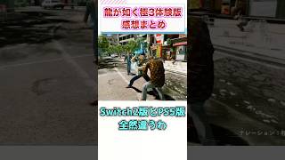 龍が如く極3 体験版　感想・評価まとめ　【ゲーム反応集】　#shorts