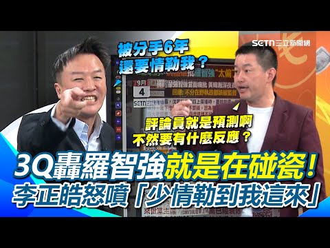 李正皓被開除6年還被情勒！怒噴羅智強「我被分手，我愛上別人不行喔」3Q再轟羅智強羞辱黃暐瀚就是在碰瓷！以假車禍為例… 就是要你覺得做錯了！｜【94要客訴】三立新聞網 SETN.com