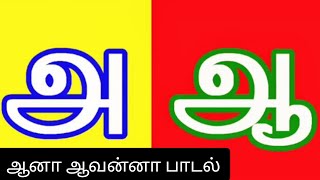 Download lagu ஆனா ஆவன்னா|Aana Aavanna|Tamil Rhymes|Uyir Ezhuthukkal For Tamil Letter. mp3