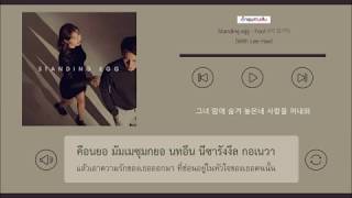 [Karaoke-Thaisub] STANDING EGG - Fool (바보야) with 이해리 of Davichi (다비치)