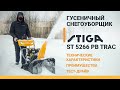 Снегоуборщик бензиновый Stiga ST 5266 P TRAC - видео №1