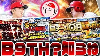 B9&THが登場したけど広島からはゼロ人！先発追加の戦力強化スカウトと、OB第4弾狙い打ちスカウト回すわ【プロスピA】No.1324