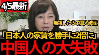 [日本保守党]※朗報 中国人が日本人の家賃だけ勝手に2倍にしたが違法で大損しまくりWW[百田尚樹 有本香]