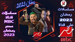 مسلسلات MBC مصر في رمضان 2023 - قائمة مسلسلات MBC مصر في رمضان 2023