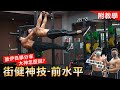 蓋伊自學神技【前水平】街健大神怎麼說?速成分享 你也能學會!│健人訓練│ 2021ep34