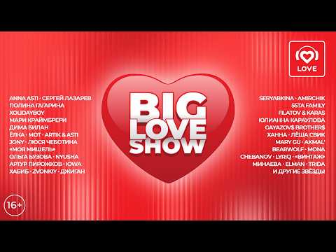 BIG LOVE SHOW 2026. Телеверсия