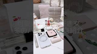 冬のバッグの中身紹介👜🎀#日常vlog #カバンの中身 #バッグの中身 #生活音asmr #フリーランス