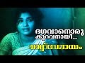 Bhagavanoru Kuravanaayi Malayalam Old Classic Movie Vazhve Mayam Movie Song