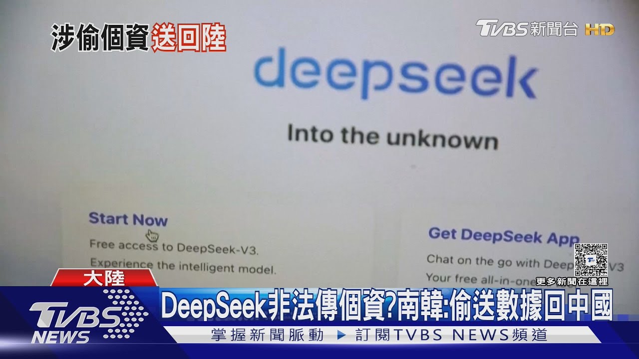 DeepSeek又傳爭議 南韓爆「偷傳用戶資料」至中美