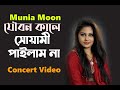 New Bangla Song | joubonkale shuyami pailam na | যৌবন কালে সোয়ামী পাইলাম ন