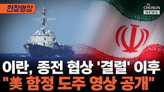 미국 '역봉쇄·호르무즈 통과' 발표에 이란, 너네 도망갔잖아 정면 반박 [티조Clip]