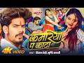 4kvideo कमरिया प काटा Raushan Rohi Srishti Bharti Ft Shivani New Maghi Rangdar