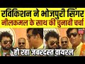Gorakhpur Chunavi Chaupal: Ravikishan ने Bhojpuri Singer Neelkamal के साथ की चुनावी चर