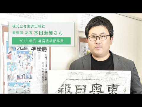 看護学科 本田海輝さん｜株式会社東奥日報社 報道部 記者