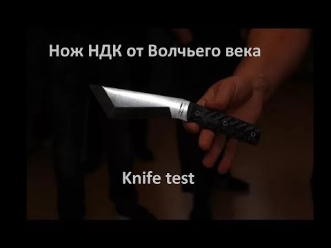 Нож НДК Волчий век.Тест ножа на поражающую способность.Knife test. Проект Чистота