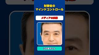 ハイライト❗江田憲司さんに聞く！／財務省のマインドコントロールとメディアの実態