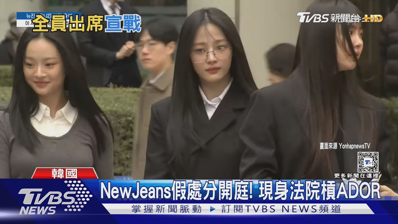 NewJeans假處分開庭!「全員現身法院槓ADOR」淚灑法庭 喊:與閔熙珍是6人團隊