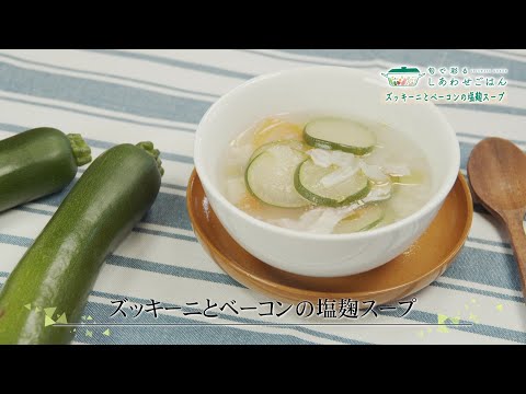 2024年4月19日(金)放送 ズッキーニとベーコンの塩麹スープ