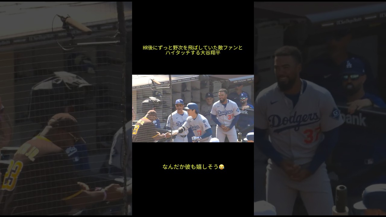 ずっと野次を飛ばしていた敵ファンとHR後にハイタッチする大谷翔平　#大谷 #大谷翔平 #ドジャース #dodgers #ohtani