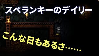 下手っぴのスペランキー実況#21: デイリーチャレンジ(2018/02/10) ノイズ除去再投稿