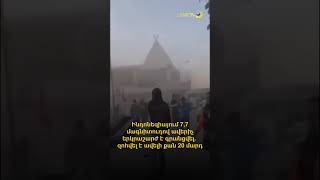 Ինդոնեզիայում 7,7 մագնիտուդով ավերիչ երկրաշարժ է գրանցվել․ զոհվել է ավելի քան 20 մարդ