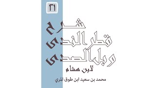 شرح قطر الندى وبل الصدى - المجلس الحادي والعشرون image