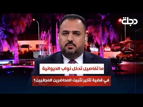 فيديو | ما هي تفاصيل تدخل نواب محافظة الديوانية في قضية تأخير تثبيت المحاضرين المجانيين؟