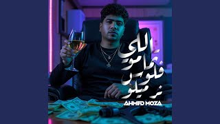 اللي تمامو فلوس نرميلو