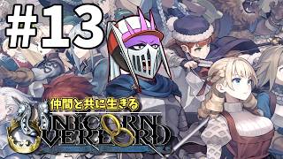 【初見】#13 仲間と共に生きる『ユニコーンオーバーロード』難易度EXPERT エルヘイム攻略編