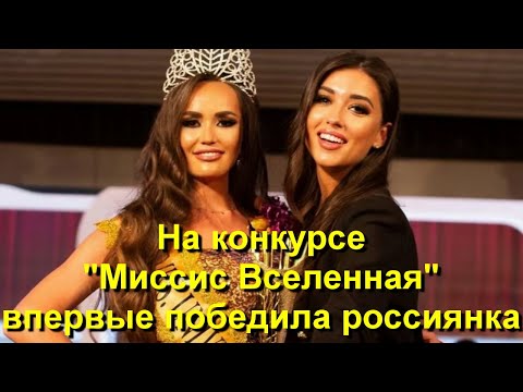 В конкурсе "Миссис Вселенная" впервые победила россиянка Елена Максимова!