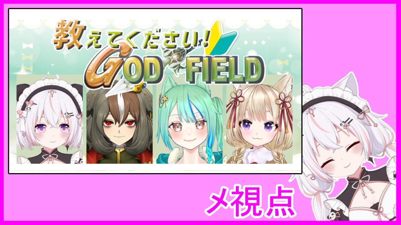 【#春狐桜霊】GODFIELD　#メちゃん視点【水戸河めるね/Vtuber】