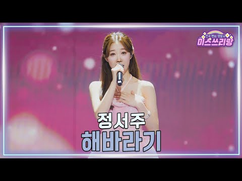 [클린버전]정서주 - 해바라기 ♥미스쓰리랑 41회♥ 250219 방송