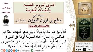 ما حكم التعامل بين وكيل المدرسة والأم إذا أردات أن تسأل عن دراسة ولدها؟  للشيخ صالح الفوزان image