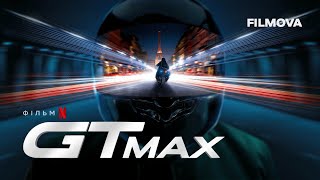 GTMAX | Український дубльований трейлер | Netflix