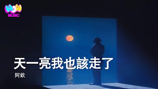 Download lagu 阿欽 - 天一亮我就該走了『这次分手了就彻底再见了，我不会烦你了你也不用难过。』動態歌詞MV #阿欽 mp3