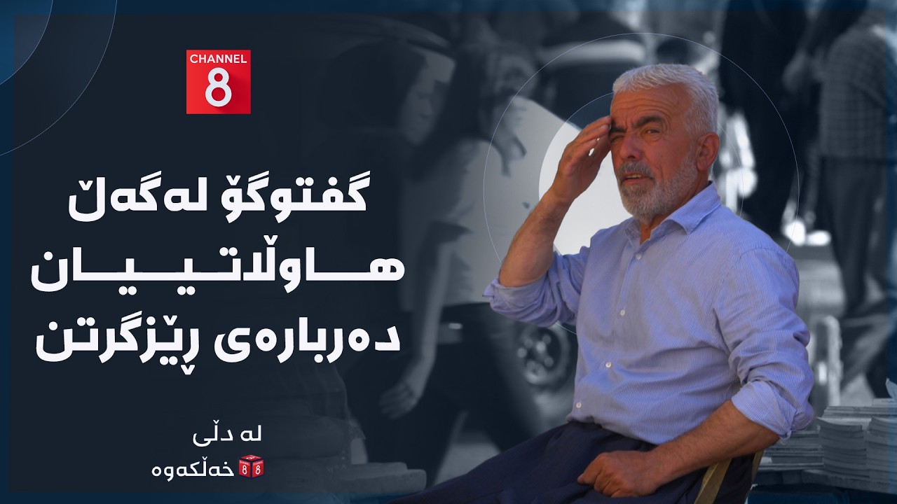 ڤیدیۆ | لە دڵی خەڵکەوە - گفتوگۆ لەگەڵ هاوڵاتییان دەربارەی ڕێزگرتن