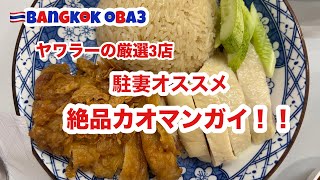 🇹🇭【保存版】リピート確定の絶品カオマンガイ!