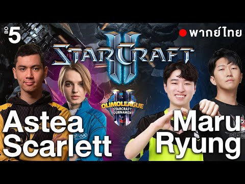 Starcraft 2 - OlimoLeague - Scarett(Z) Astrea(P) vs Maru(P) Ryung(T) - พากย์ไทย 2-2