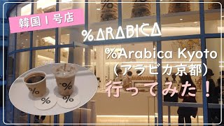【韓国/ソウル】アラビカ京都 コーヒー