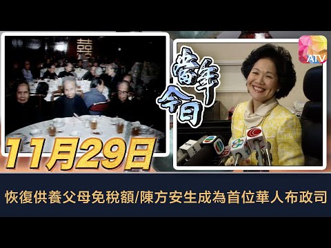《當年今日》11月29日 | 恢復供養父母免稅額/陳方安生成為首位華人布政司 | ATV