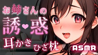 耳かきASMR♡┋恋愛経験豊富な甘Sお姉さんにお願いしたら逆誘惑されて強制お癒し♡焦らされ吐息で脳ゾク┋囁き声*甘々セリフ*綿棒┋男性向けロールプレイ ボイスドラマ みゃるなん