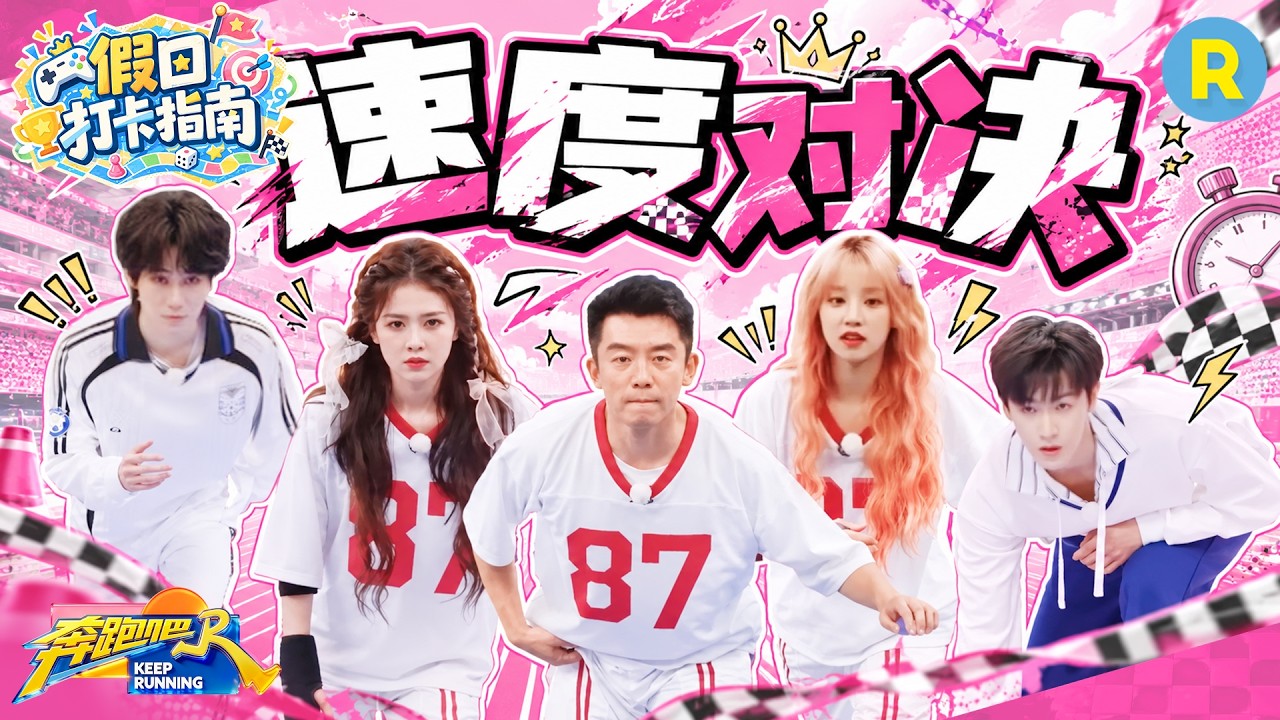 假日打卡指南EP4：宋雨琦人活着就是为了争口气！郑恺张真源速度对决！李昀锐体育生的含金量还在上升 2
