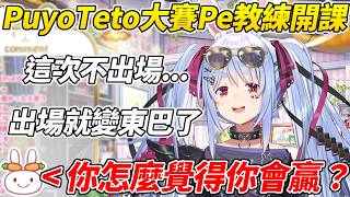 族長解釋自己不會出場這次PuyoTeto大賽的原因但野兔們有點不買單ww【 兔田佩可拉／兎田ぺこら】【ホロライブ切り抜き】【HOLOLIVE中文】