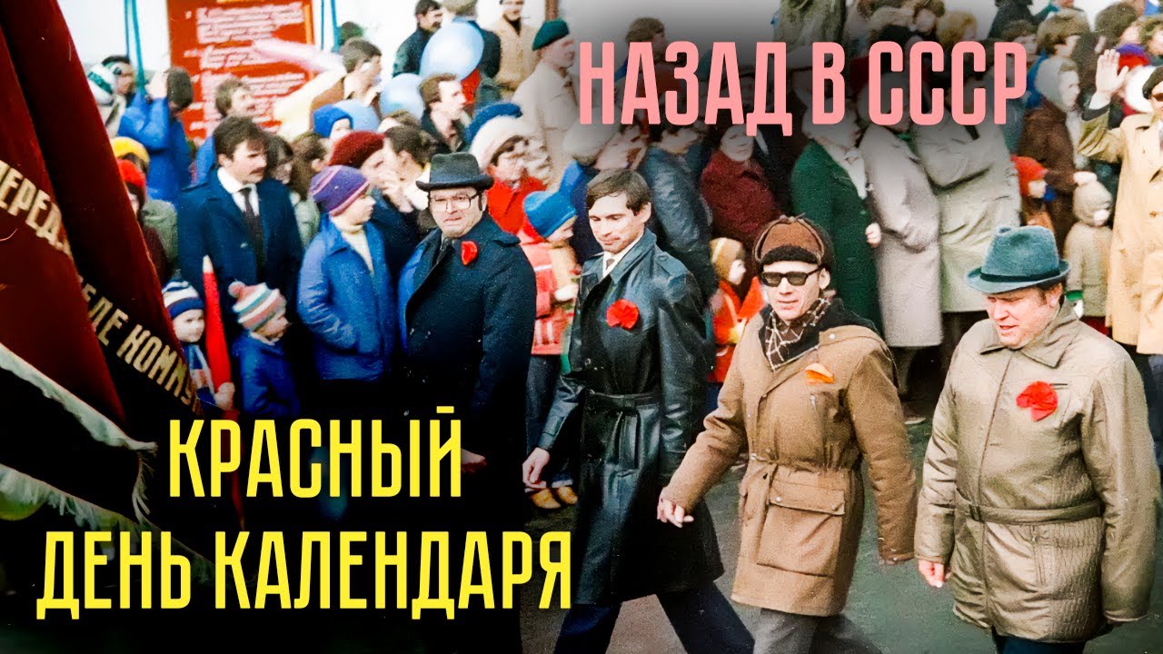 Красный день календаря | Какие в СССР были праздники и как их отмечали