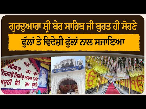ਗੁਰਦੁਆਰਾ ਸ਼੍ਰੀ ਬੇਰ ਸਾਹਿਬ ਜੀ ਬੁਹਤ ਹੀ ਸੋਹਣੇ ਫੁੱਲਾਂ ਤੇ ਵਿਦੇਸ਼ੀ ਫੁੱਲਾਂ ਨਾਲ ਸਜਾਇਆ