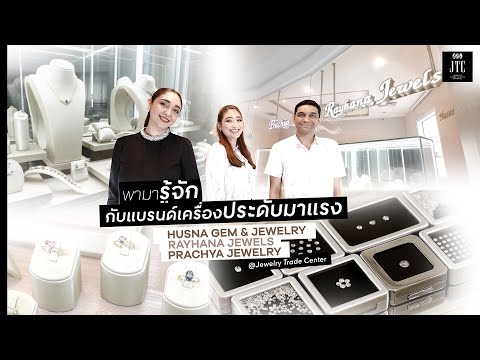 พามารู้จักกับแบรนด์เครื่องประดับมาแรง Rayhana Jewels Husna Gem & Jewelry Prachya Jewelry @JTC