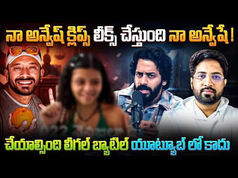 Naa Anveshana Video Leaks – Who Is Behind It? | Aye Jude vs Naa Anveshana | Anand Views