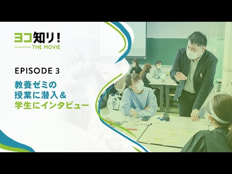 ヨコ知リ! THE MOVIE | EPISODE 3 | 教養ゼミの授業に潜入＆学生にインタビュー