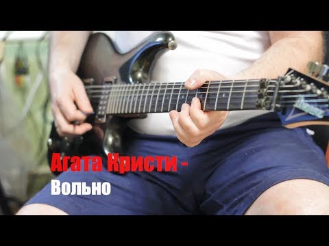 Резник @ReznikSAR@ Сергей - Вольно (Агата Кристи)